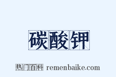 碳酸钾是什么意思的图片